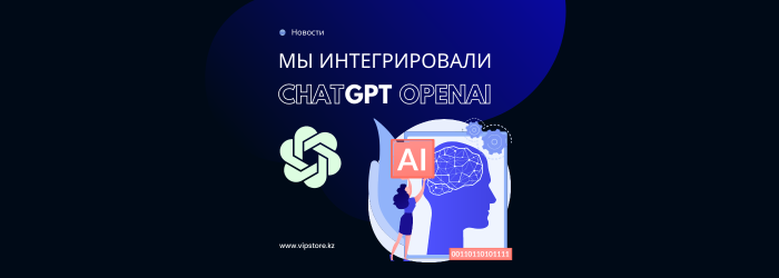 Мы рады объявить, что наш интернет-магазин косметики успешно интегрировал ChatGPT